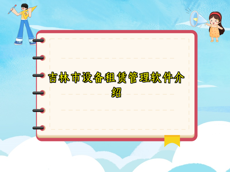 吉林市设备租赁管理软件介绍