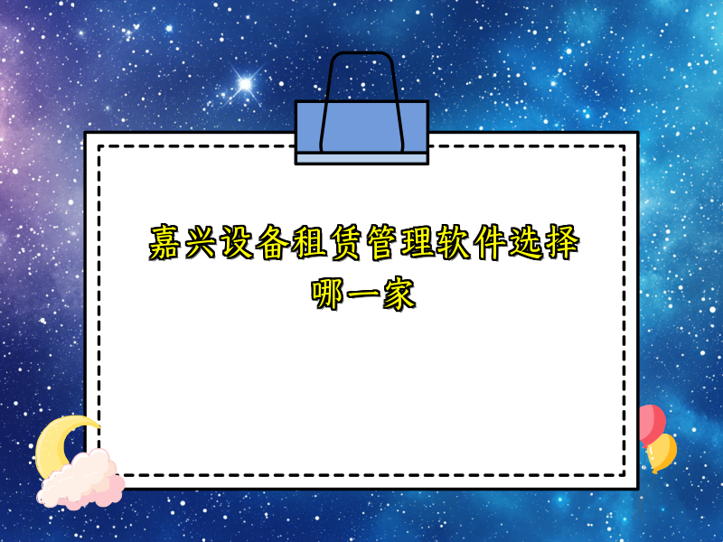 嘉兴设备租赁管理软件选择哪一家