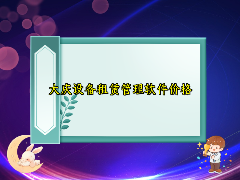 大庆设备租赁管理软件价格