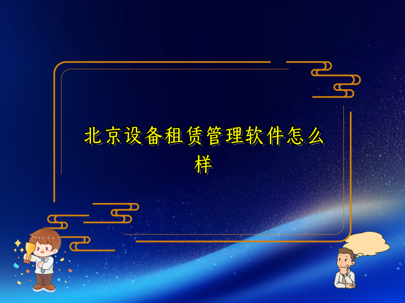 北京设备租赁管理软件怎么样_49