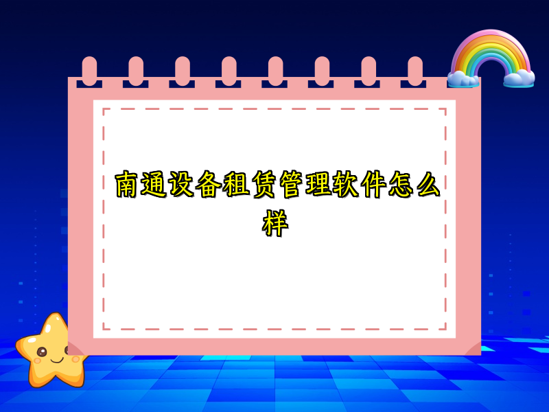 南通设备租赁管理软件怎么样