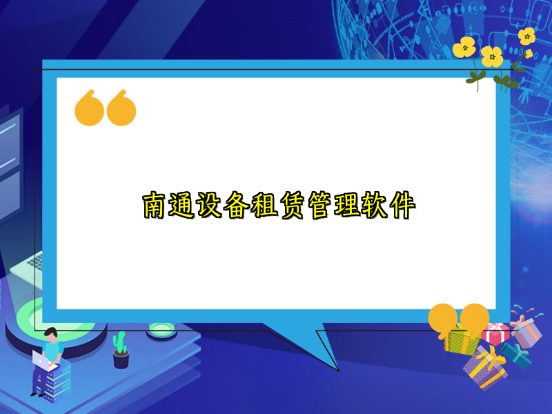 南通设备租赁管理软件