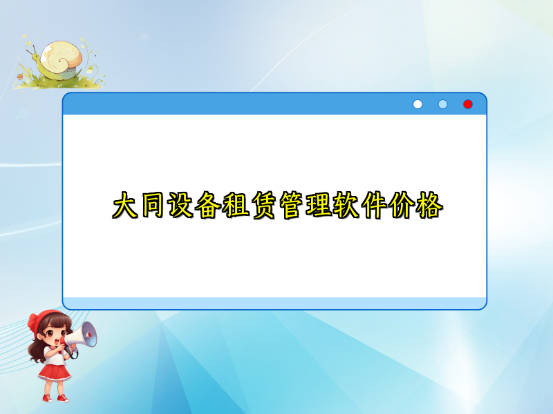 大同设备租赁管理软件价格