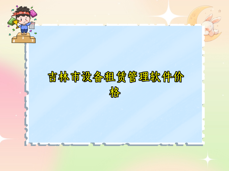吉林市设备租赁管理软件价格_44