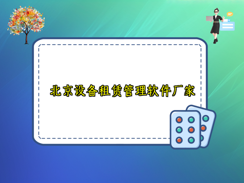 北京设备租赁管理软件厂家