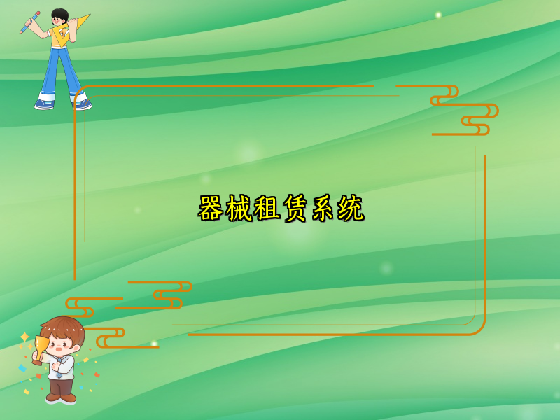 器械租赁系统