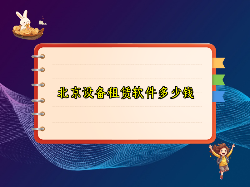 北京设备租赁软件多少钱
