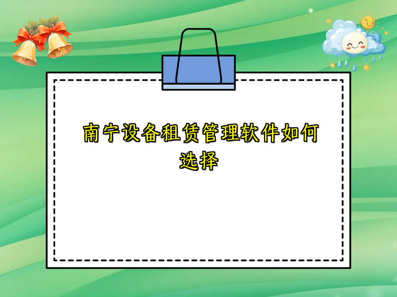 南宁设备租赁管理软件如何选择