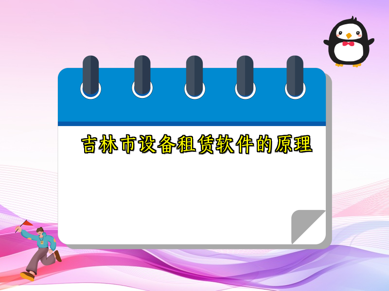 吉林市设备租赁软件的原理
