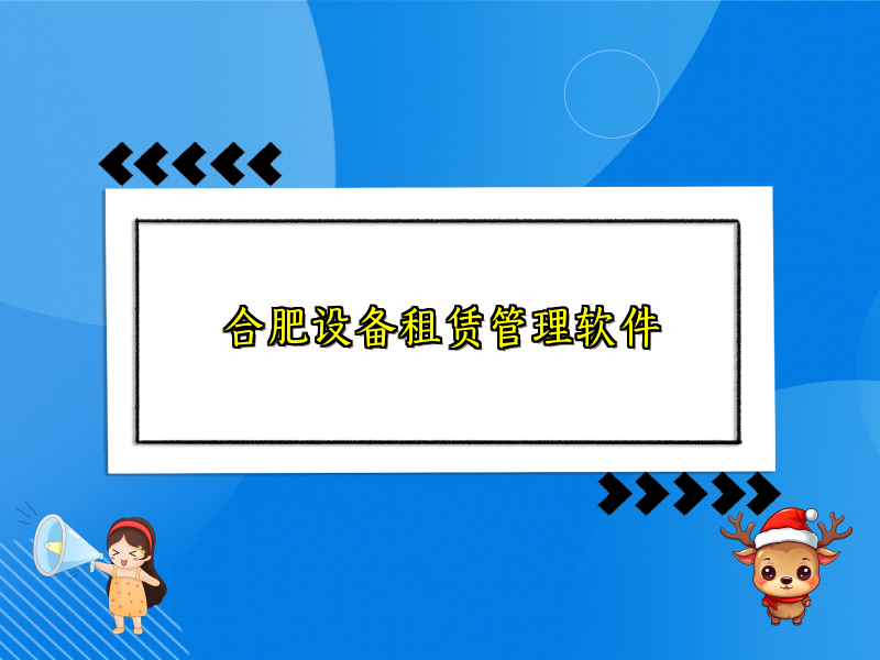 合肥设备租赁管理软件