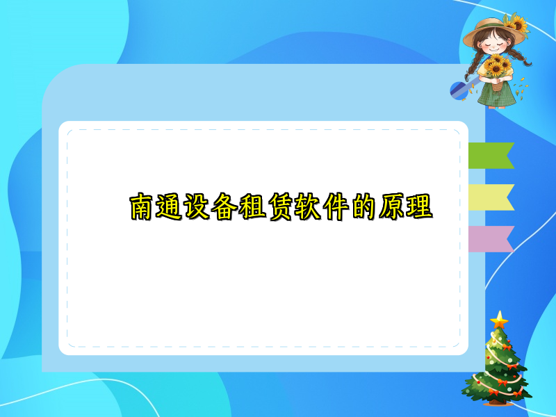 南通设备租赁软件的原理