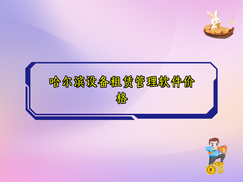 哈尔滨设备租赁管理软件价格