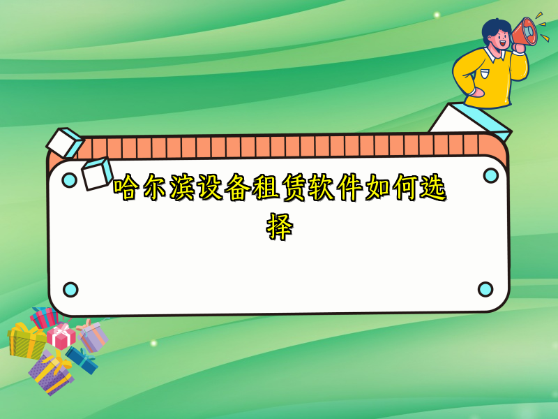 哈尔滨设备租赁软件如何选择_27