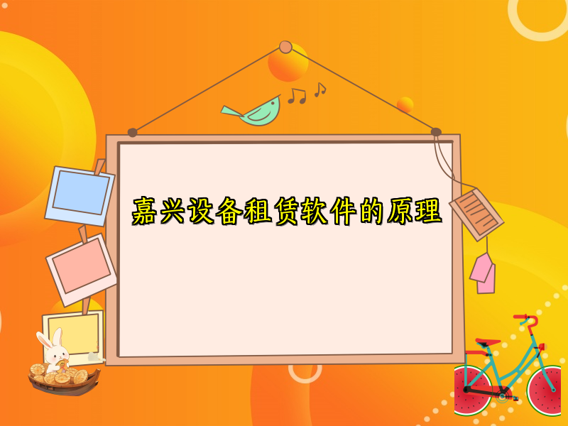 嘉兴设备租赁软件的原理