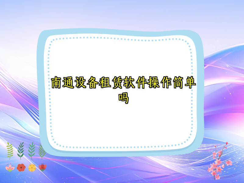 南通设备租赁软件操作简单吗