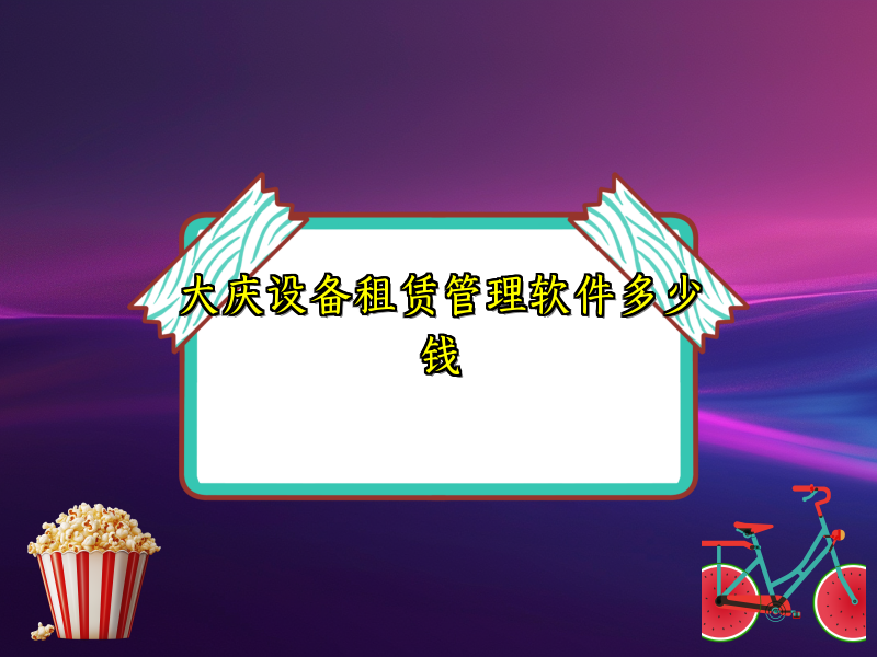 大庆设备租赁管理软件多少钱