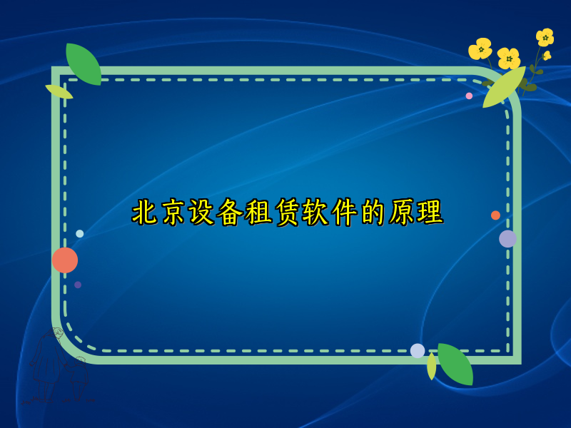 北京设备租赁软件的原理