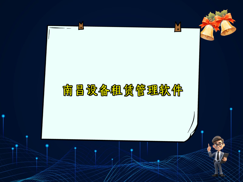 南昌设备租赁管理软件