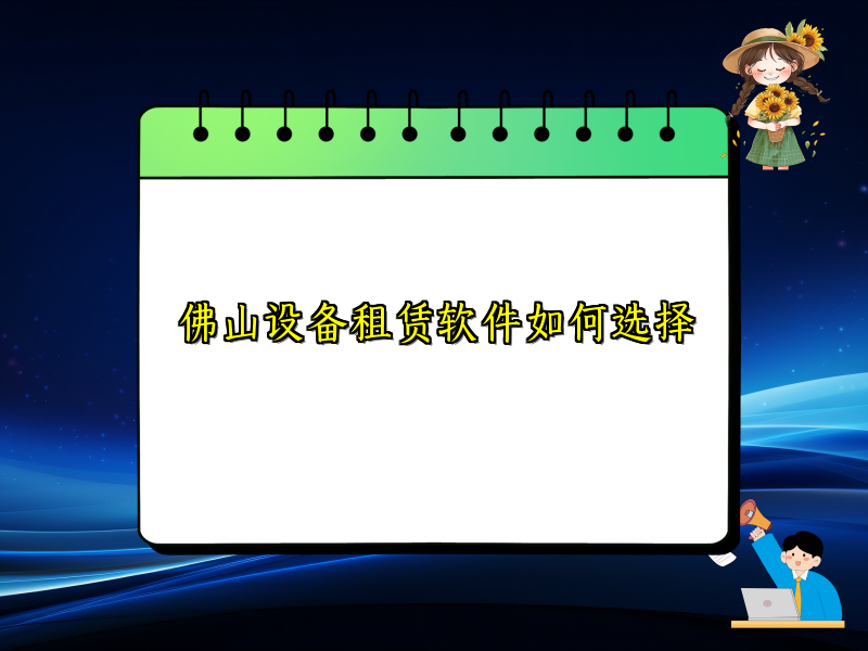 佛山设备租赁软件如何选择_23