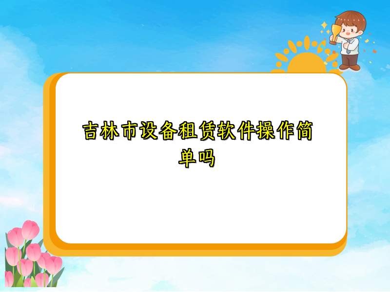 吉林市设备租赁软件操作简单吗
