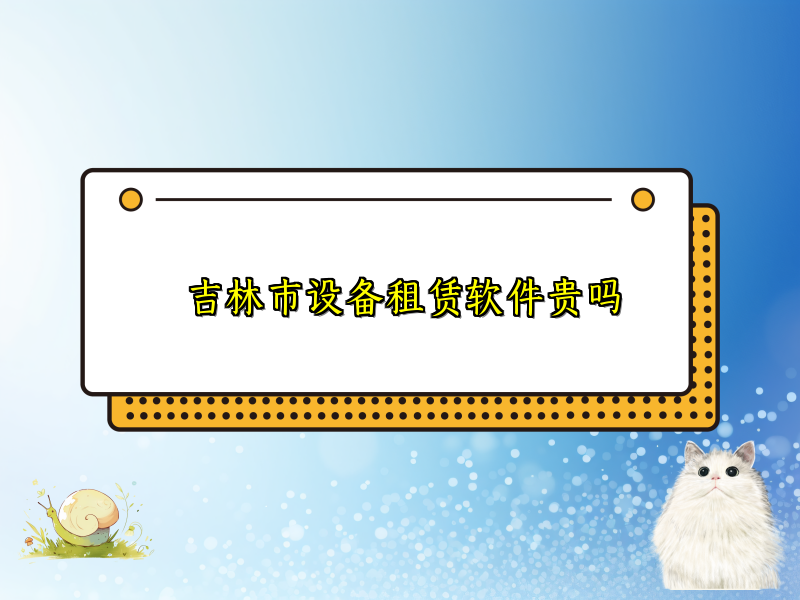吉林市设备租赁软件贵吗
