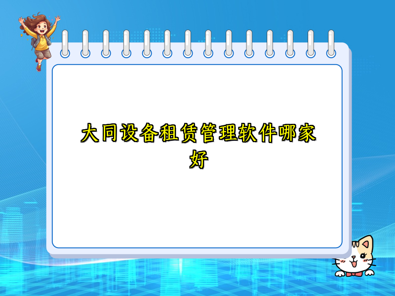大同设备租赁管理软件哪家好