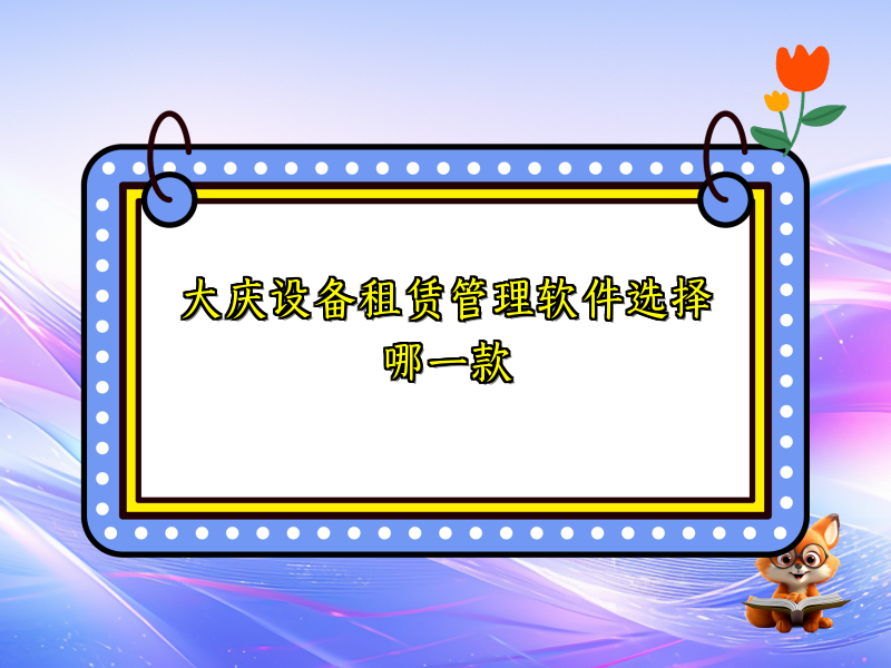 大庆设备租赁管理软件选择哪一款_16