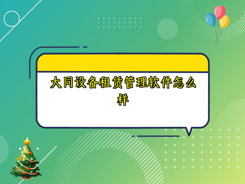 大同设备租赁管理软件怎么样