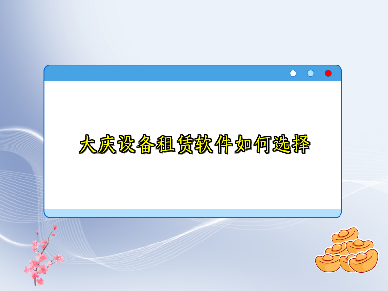 大庆设备租赁软件如何选择