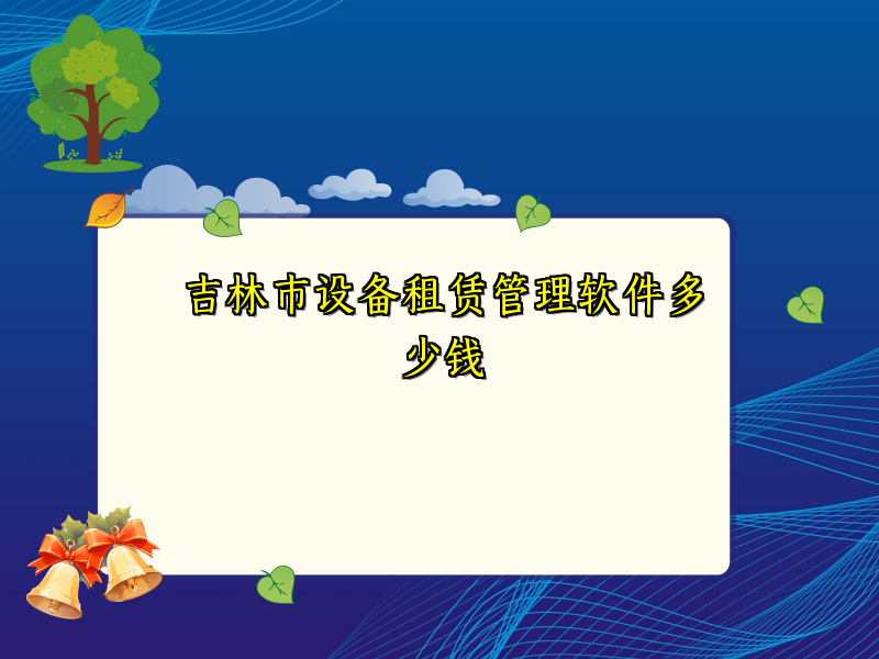 吉林市设备租赁管理软件多少钱_14
