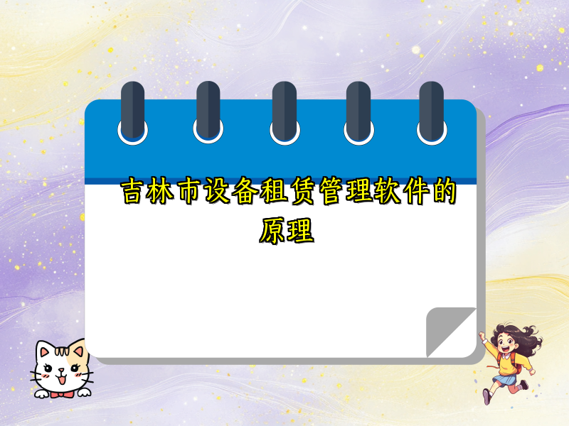 吉林市设备租赁管理软件的原理