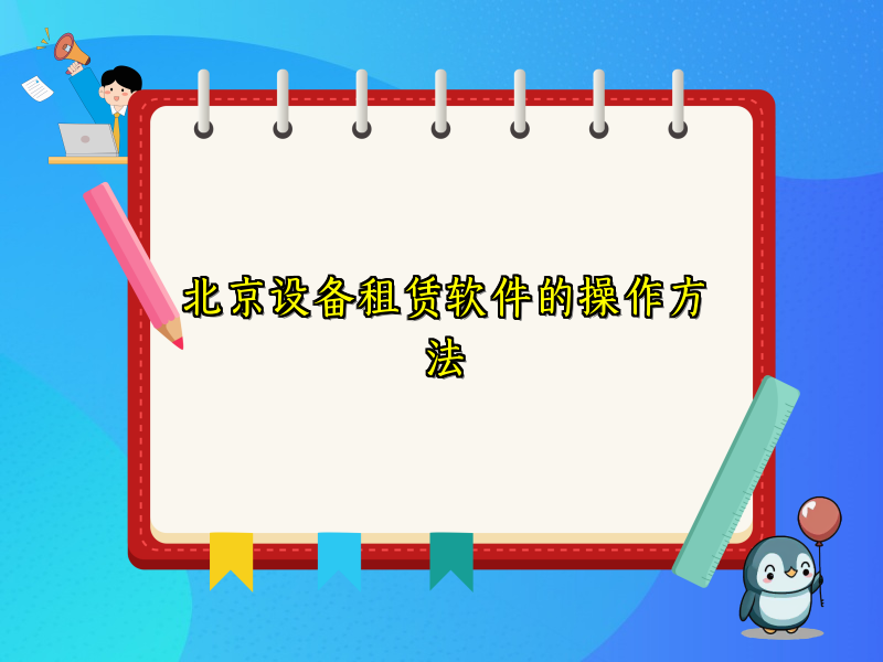 北京设备租赁软件的操作方法