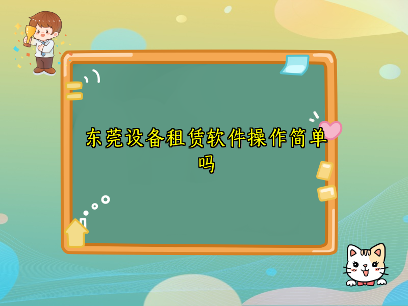 东莞设备租赁软件操作简单吗