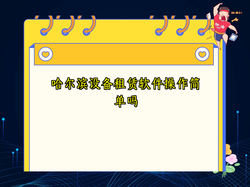 哈尔滨设备租赁软件操作简单吗