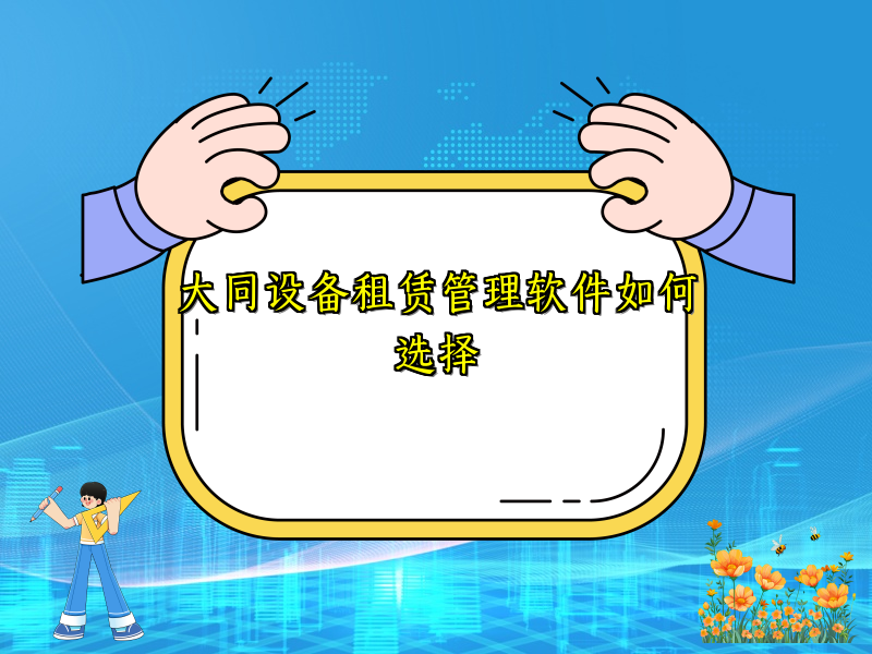 大同设备租赁管理软件如何选择