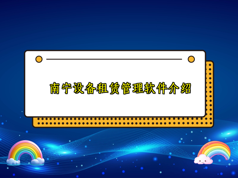 南宁设备租赁管理软件介绍