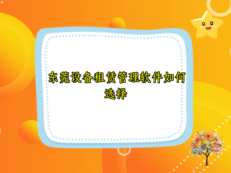 东莞设备租赁管理软件如何选择_10