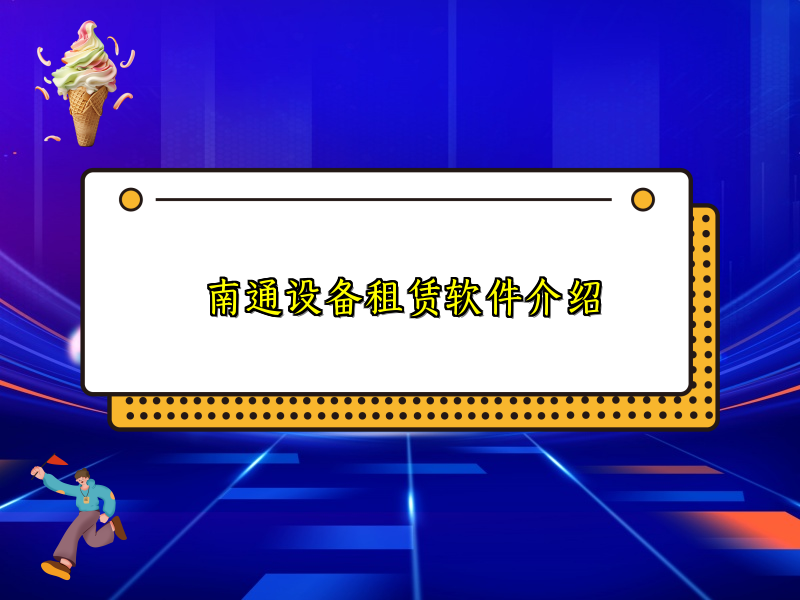 南通设备租赁软件介绍