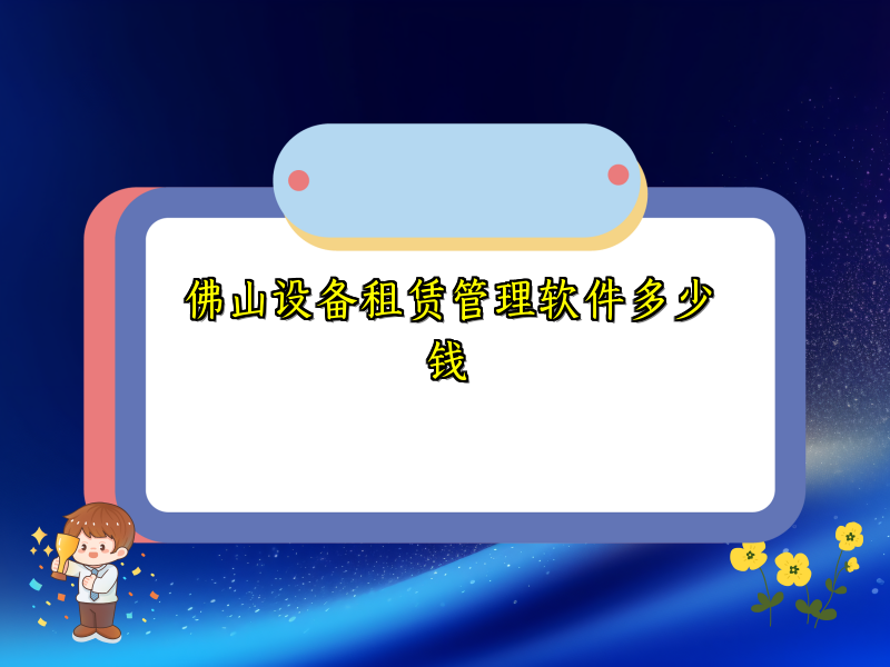 佛山设备租赁管理软件多少钱