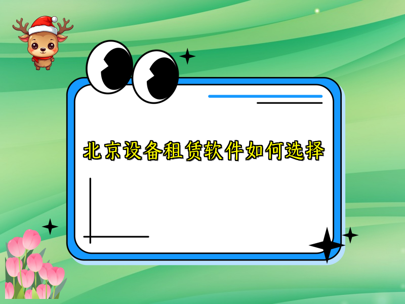 北京设备租赁软件如何选择