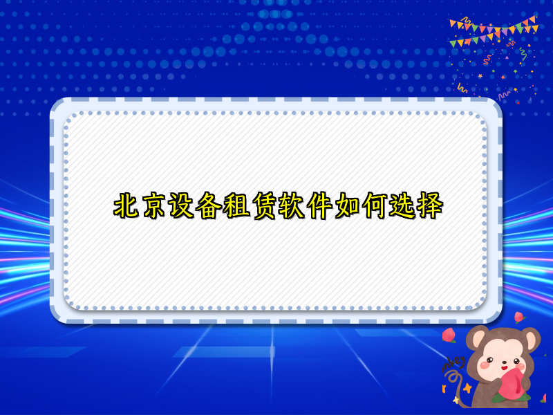 北京设备租赁软件如何选择