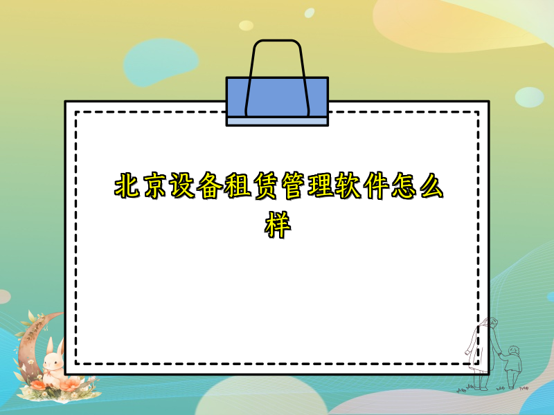 北京设备租赁管理软件怎么样