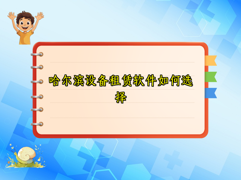 哈尔滨设备租赁软件如何选择