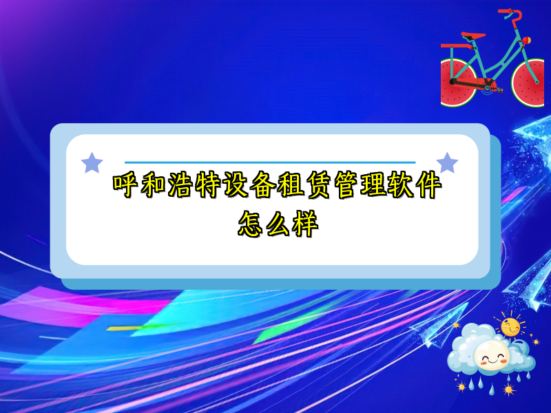 呼和浩特设备租赁管理软件怎么样