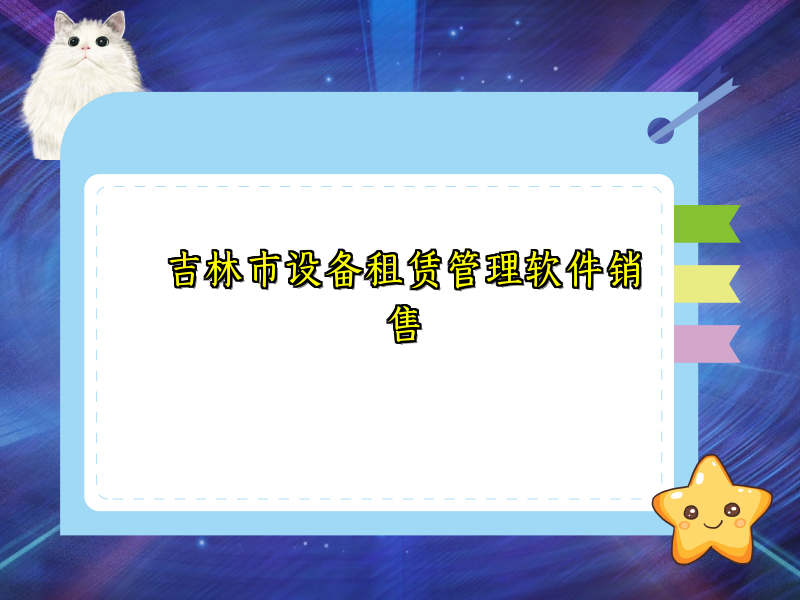 吉林市设备租赁管理软件销售