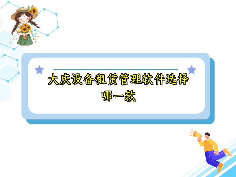 大庆设备租赁管理软件选择哪一款