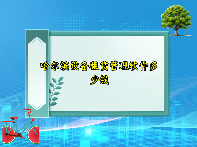 哈尔滨设备租赁管理软件多少钱