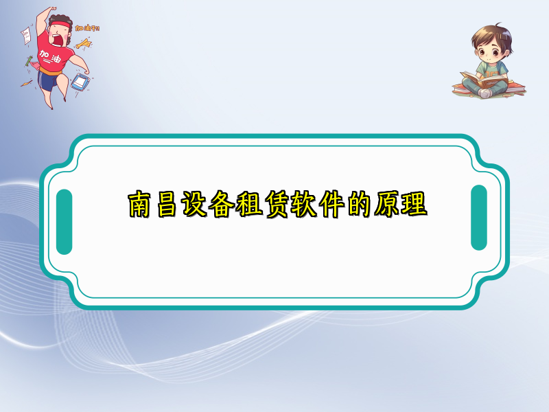 南昌设备租赁软件的原理