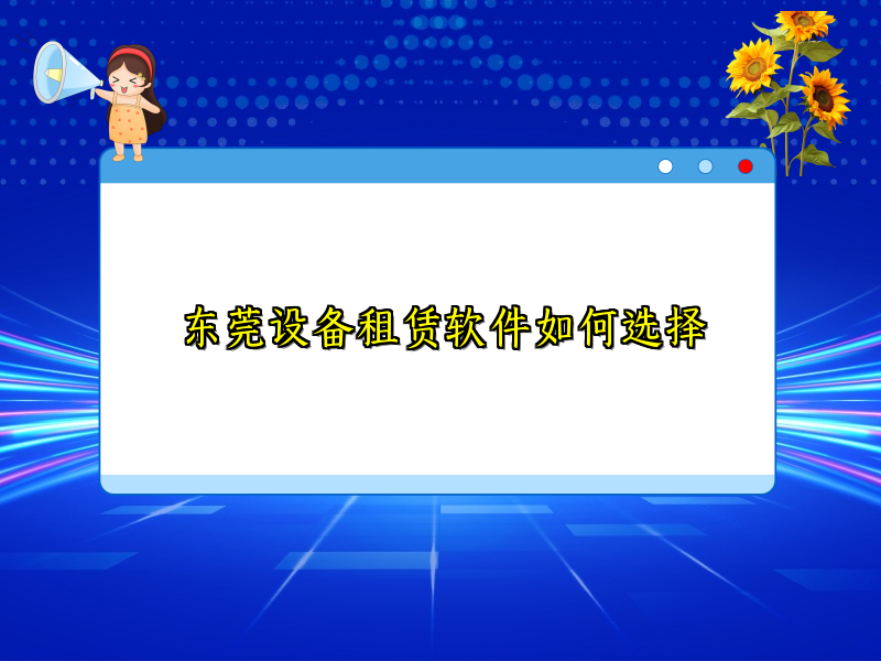 东莞设备租赁软件如何选择