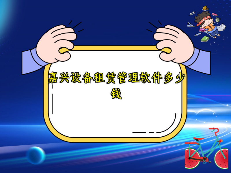 嘉兴设备租赁管理软件多少钱